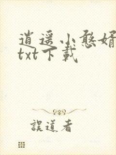 逍遥小憨婿全文txt下载