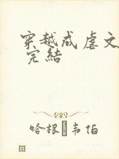 穿越成虐文女配 完结