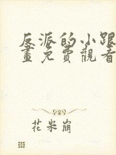 反派的小跟班漫画免费观看