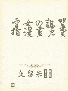 雪女の诅咒の戒指漫画免费阅读