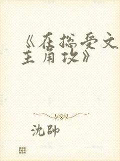 《在总受文里抢主角攻》