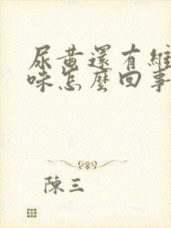 尿黄还有维生素味怎么回事