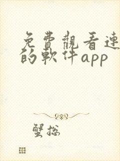 免费观看连续剧的软件app