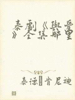 泰剧《与爱同居》全集哪里看