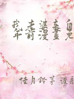 我老婆来自一千年前漫画免费