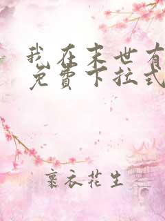 我在末世有套房免费下拉式漫画