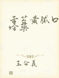 舌苔黄腻口苦吃啥药