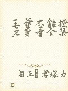 王爷不能撩漫画免费看全集