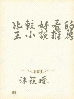 比较好看的双男主小说推荐