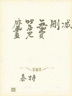 魔咒无删减版漫画免费