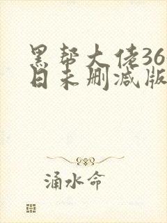 黑帮大佬365日未删减版