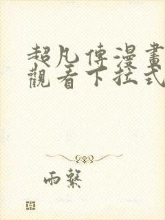 超凡传漫画免费观看下拉式六漫画