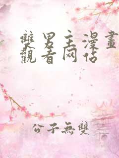 双男主漫画免费观看网站