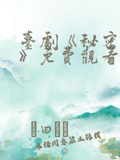 台剧《秘密关系》免费观看6集