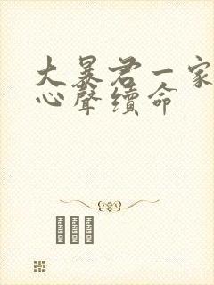 大暴君一家听她心声续命