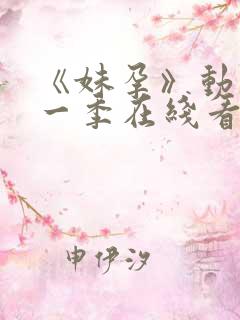 《妹孕》动漫第一季在线看全集免费