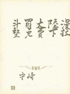 斗罗大陆漫画完整免费下拉