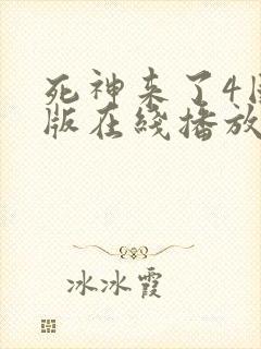 死神来了4国语版在线播放高清