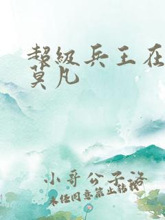 超级兵王在都市莫凡