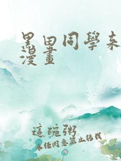 黑田同学来我家漫画