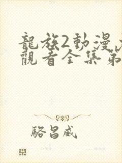 龙族2动漫免费观看全集第二季