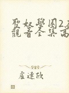 圣奴学园2在线观看全集高清动漫