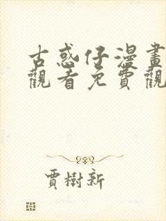 古惑仔漫画在线观看免费观看