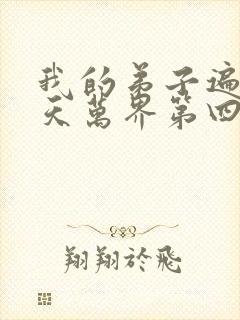 我的弟子遍布诸天万界第四季