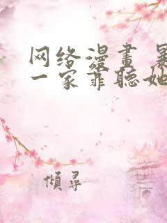 网络漫画 暴君一家靠听她心声续命