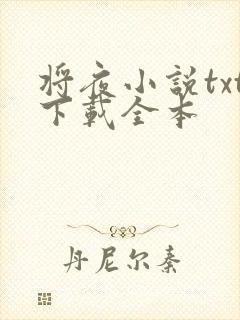 将夜小说txt下载全本