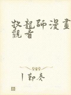 牧龙师漫画在线观看