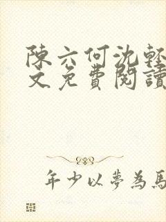 陈六何沈轻舞全文免费阅读最新章节小说