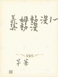 羲姆动漫1~6集动漫