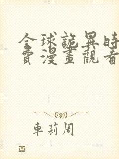 全球诡异时代免费漫画观看