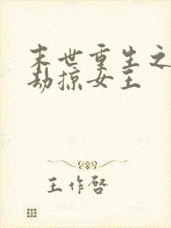 末世重生之独宠劫掠女王