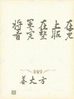 将军在上在线观看完整版免费观看全集