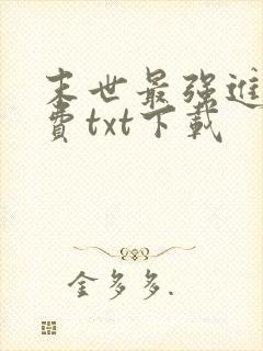 末世最强进化免费txt下载