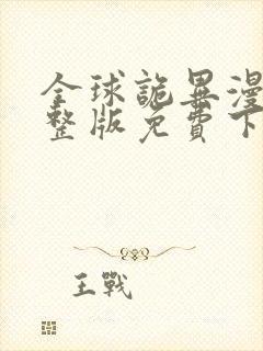 全球诡异漫画完整版免费下拉式