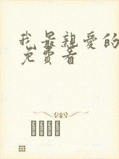 我最亲爱的短剧免费看