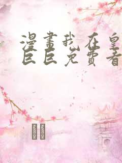 漫画我在皇宫当巨巨免费看