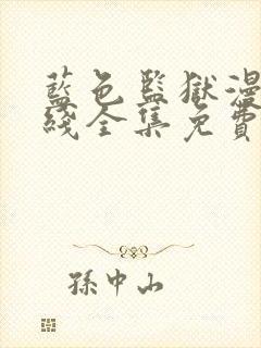 蓝色监狱漫画在线全集免费阅读观看