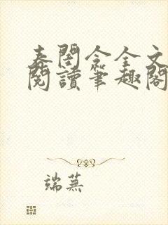 春闺令全文免费阅读笔趣阁