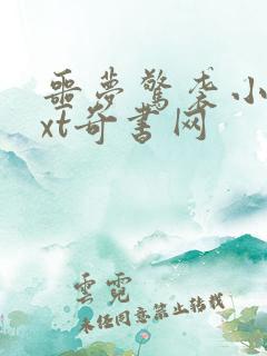 噩梦惊袭小说txt奇书网