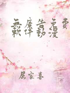 无广告免费追剧软件动漫