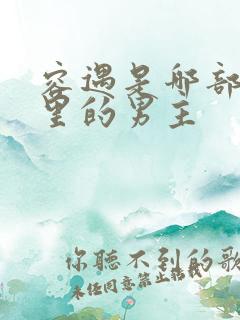 容遇是哪部小说里的男主