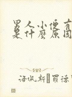 男人小便有泡沫是什么原因造成的