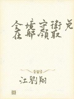 全境守卫兑换码在哪领取