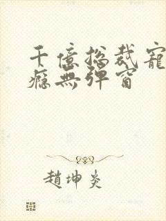 千亿总裁宠妻上瘾无弹窗