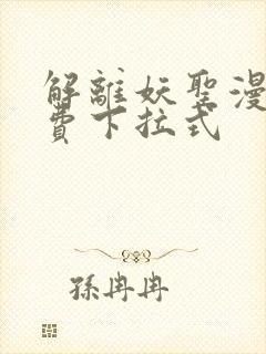 解离妖圣漫画免费下拉式