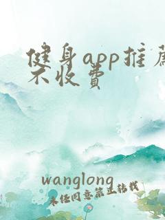 健身app推荐不收费